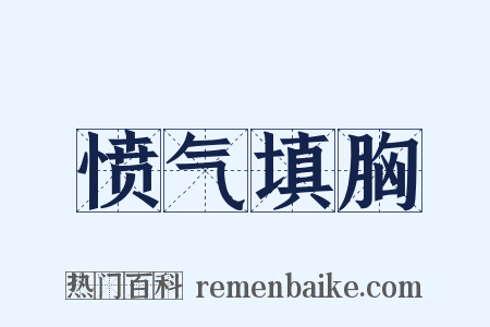 愤气填胸是什么意思的图片